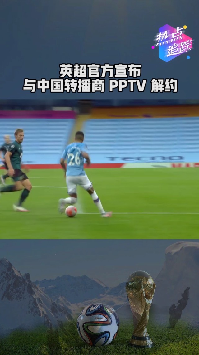 pptv体育的英超版权,pptv体育的英超版权在哪