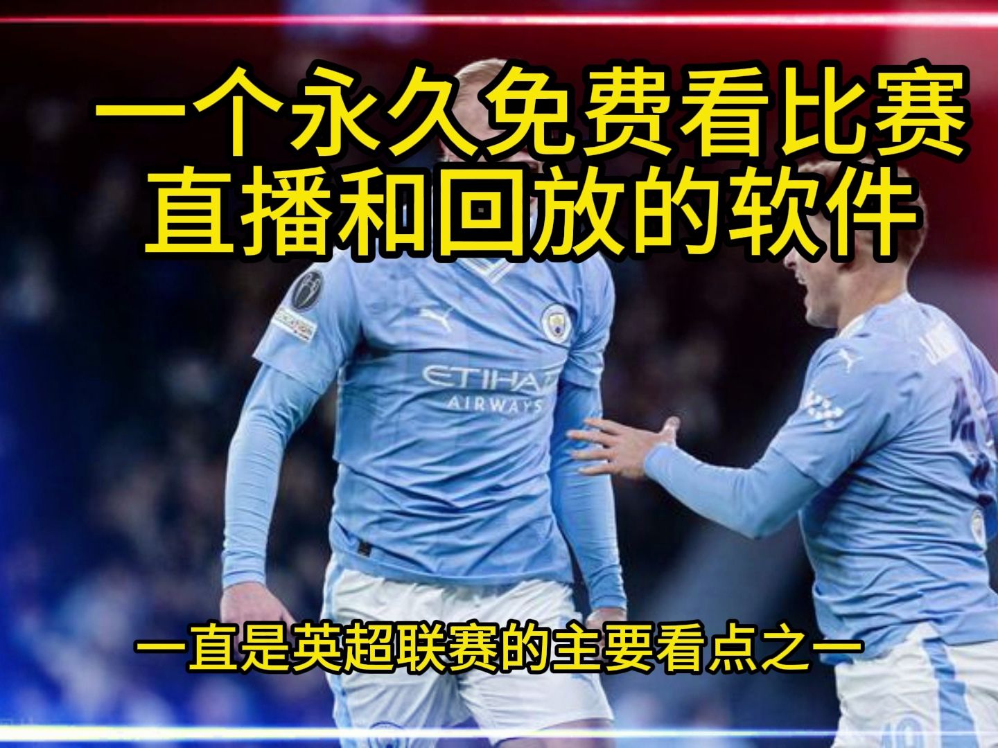 用什么看英超,看英超用什么软件