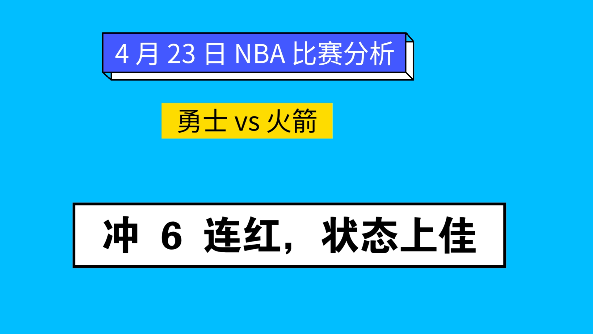 nba篮球预测分析,nba预测推荐和比赛分析