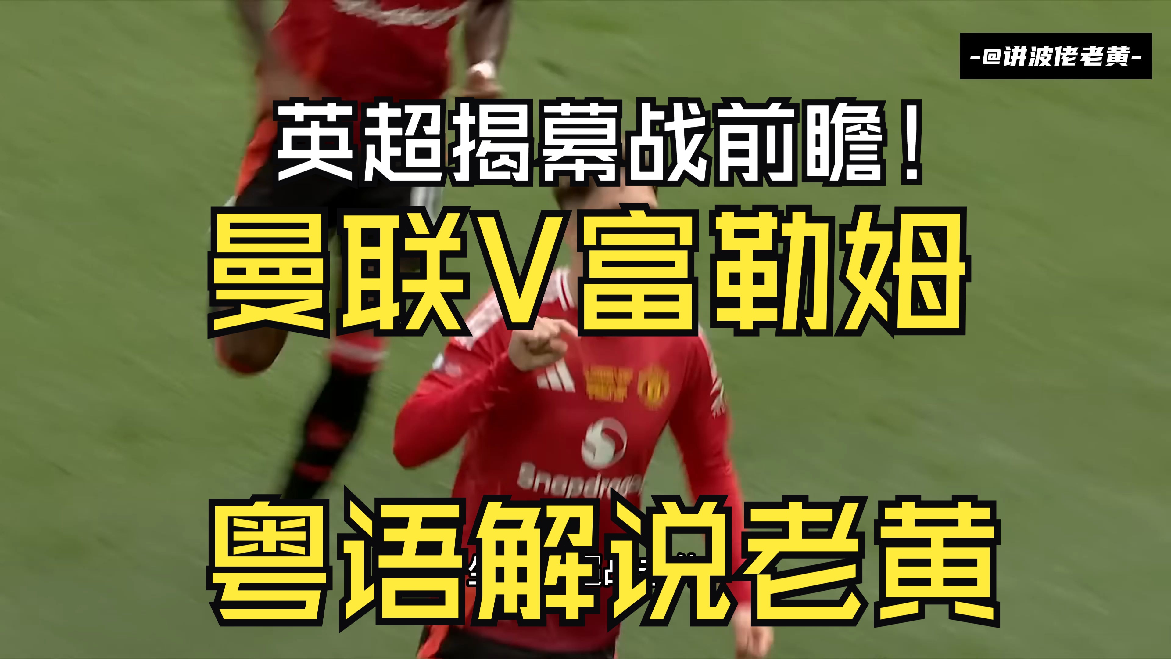 英超揭幕战曼联,英超揭幕战曼联VS富勒姆直播在线直播免费