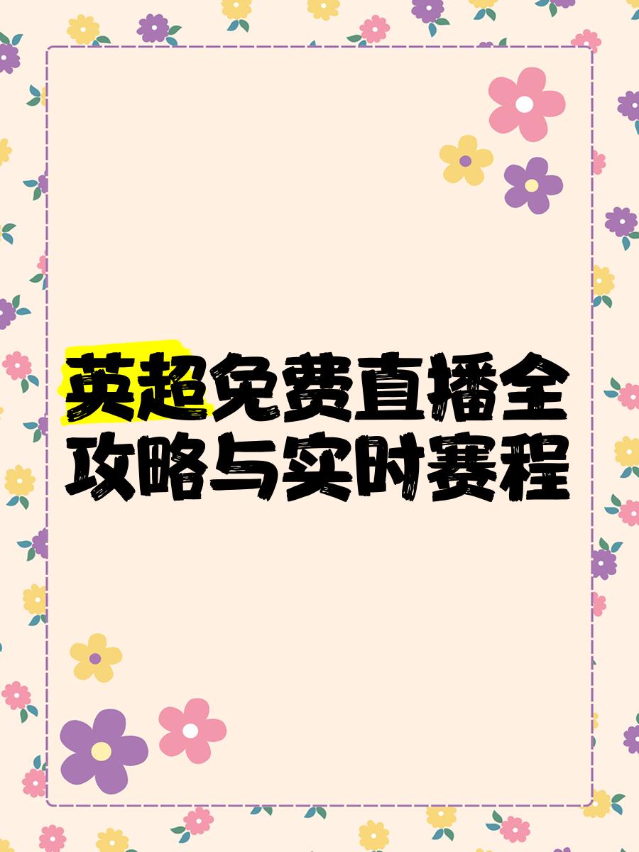 英超乐视直播,视频直播英超联赛