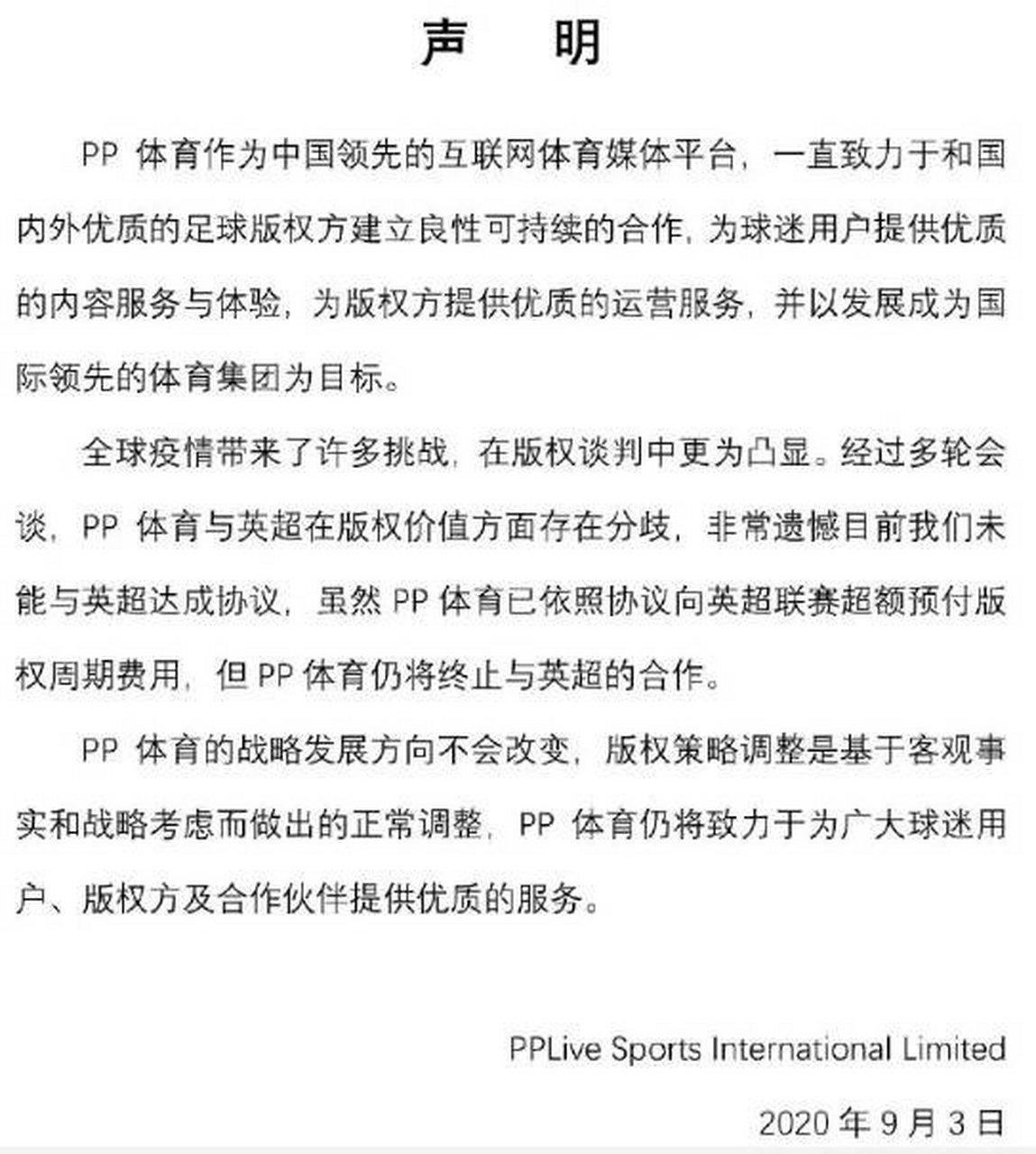 pp体育节约英超,pp体育买下英超转播花了多少钱