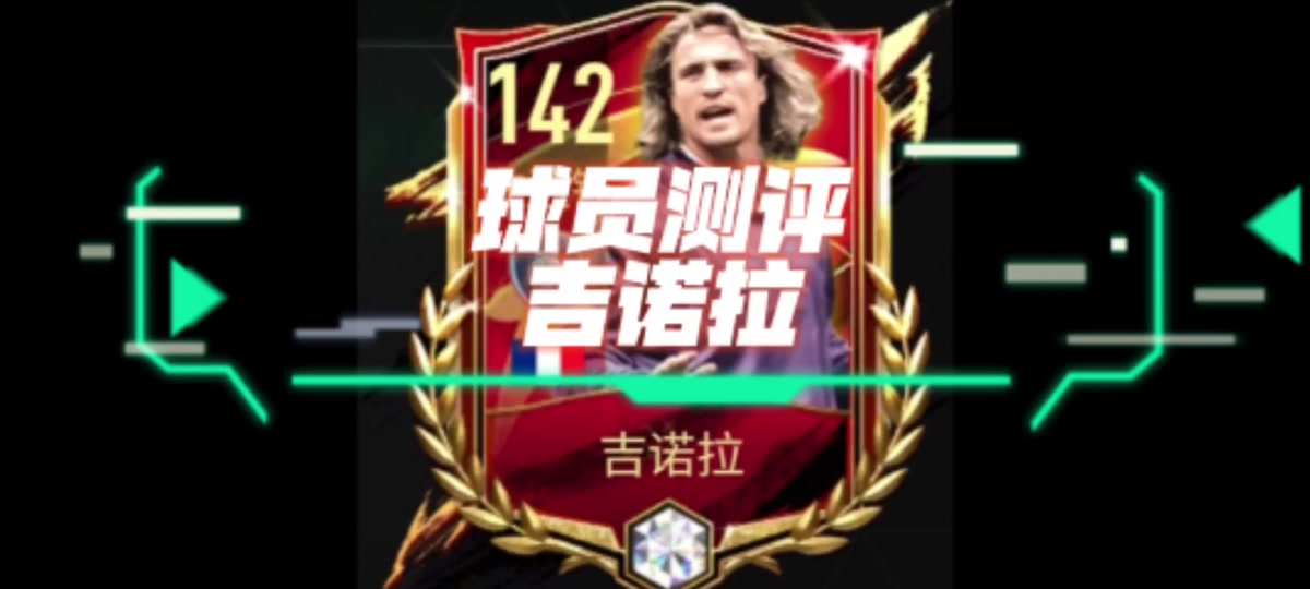 英超吉诺拉,吉诺比利球星卡