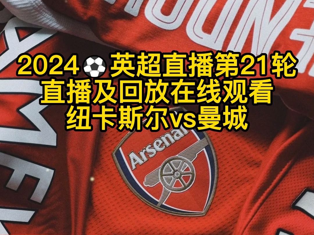 英超图文直播,英超直播图文直播