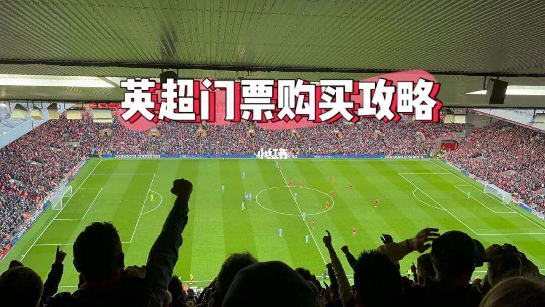 英超买票,英超 票价