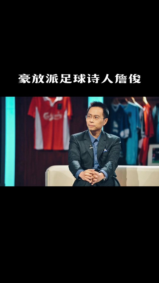 英超精华詹俊,英超精华詹俊出场集数