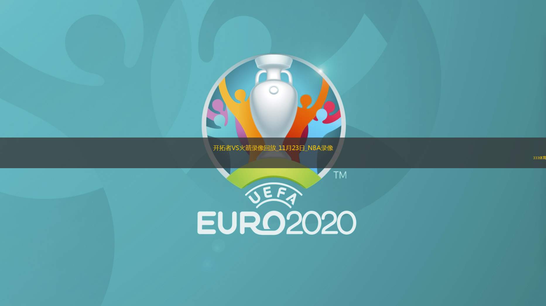 2017英超免费直播,20202021英超直播