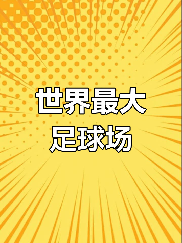 西甲球场容量,西甲球场容量排名