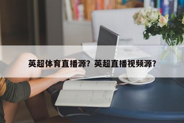 英超直播平台,英超直播平台观看技巧