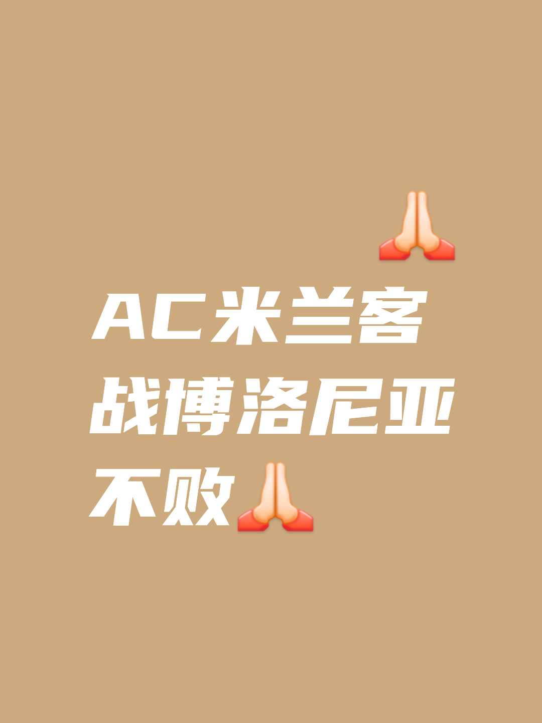 博洛尼亚在联赛中继续稳步前进，逐渐提升实力的简单介绍
