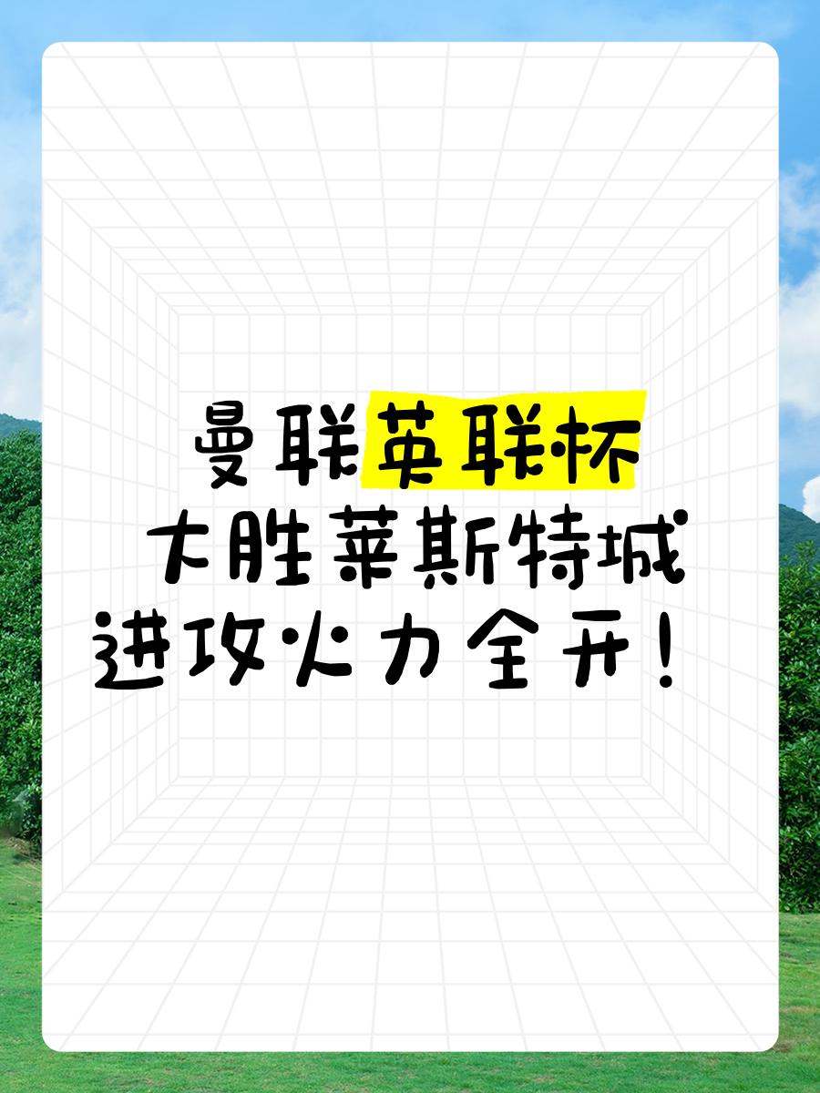 曼联进攻火力全开，连胜纪录延续