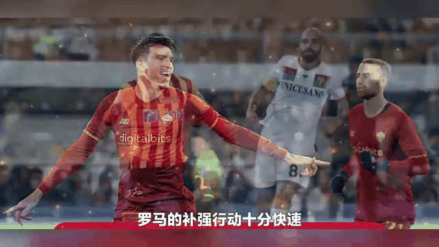 罗马队补强阵容，力求在赛季后半程发力的简单介绍