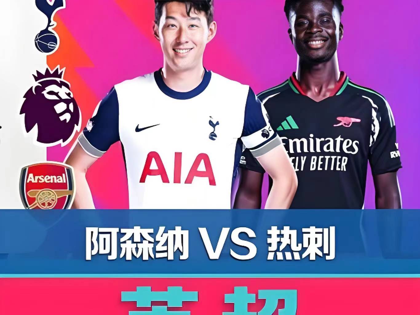 阿森纳的英超挑战之路
