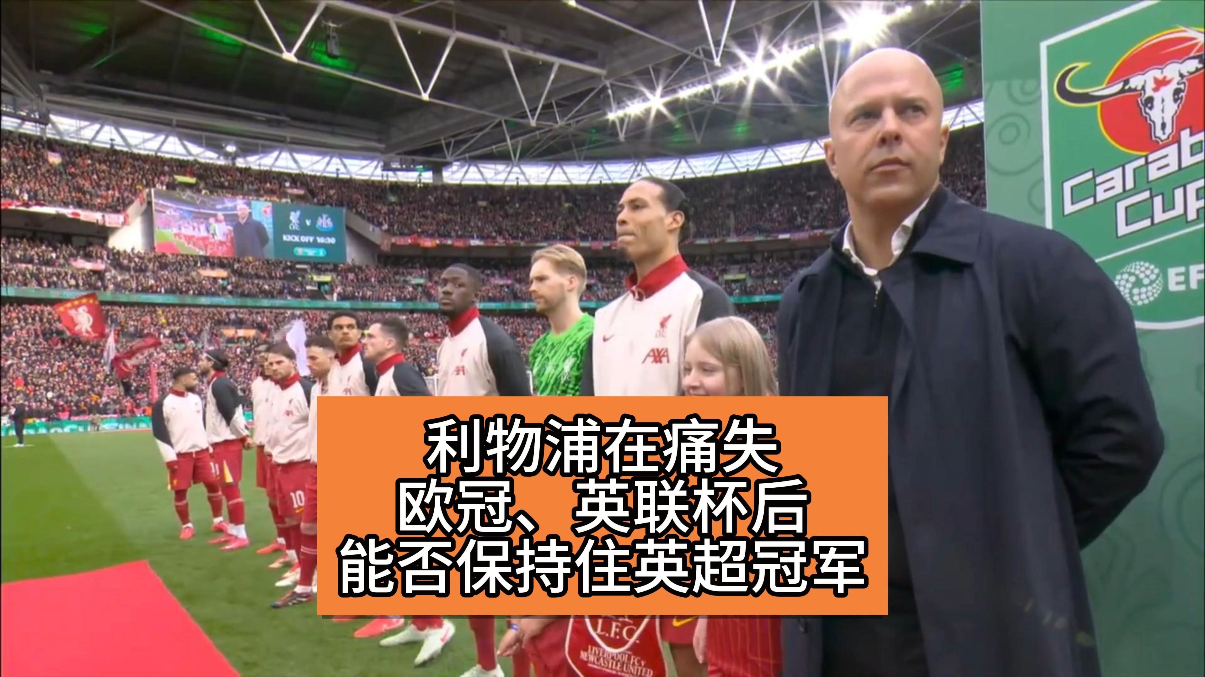 利物浦能否维持英超冠军竞争力