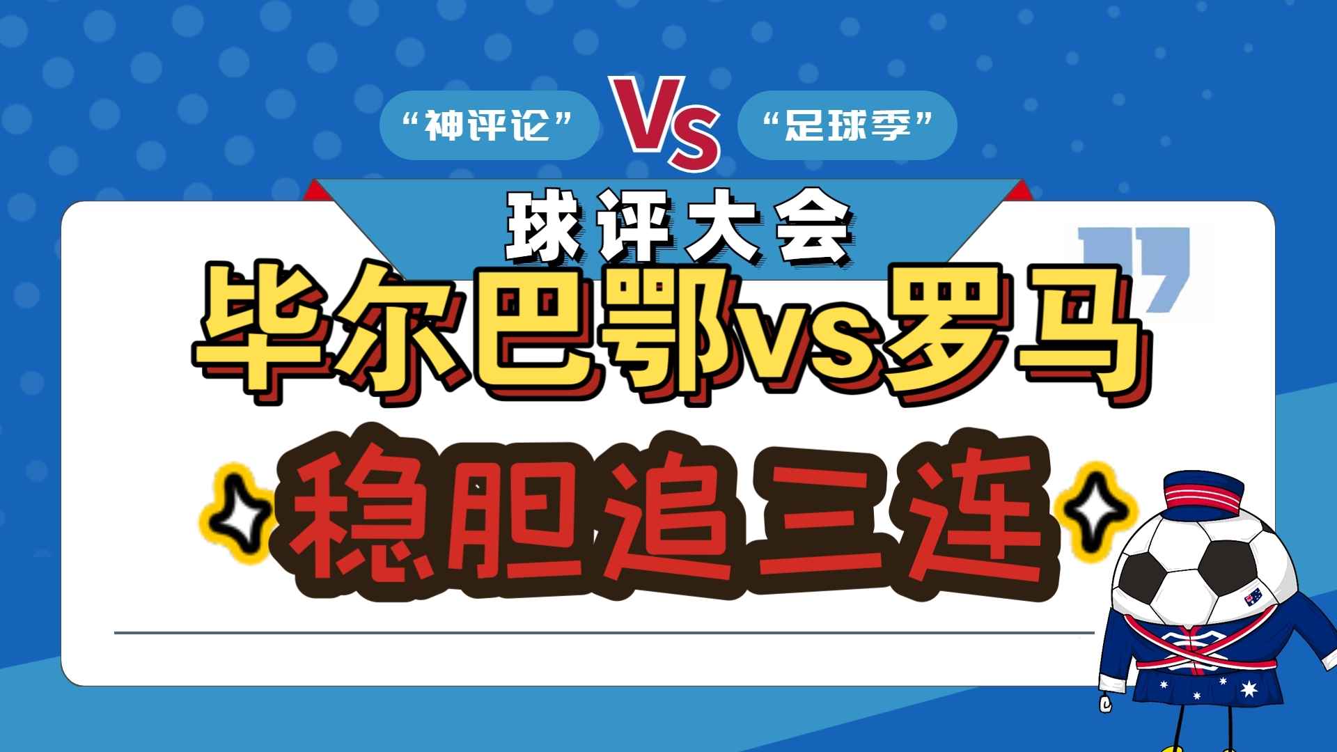 毕尔巴鄂竞技在季前赛中大比分取胜