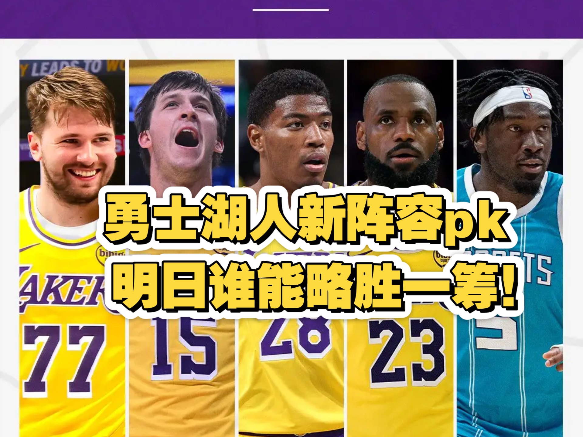 湖人重组阵容，注重未来发展的简单介绍