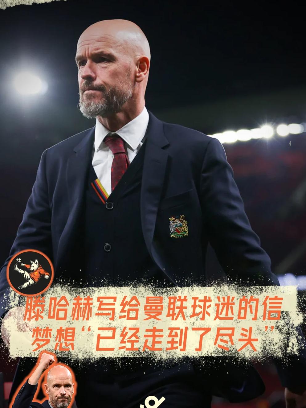 曼联球迷在社交媒体上发起支持滕哈赫的运动