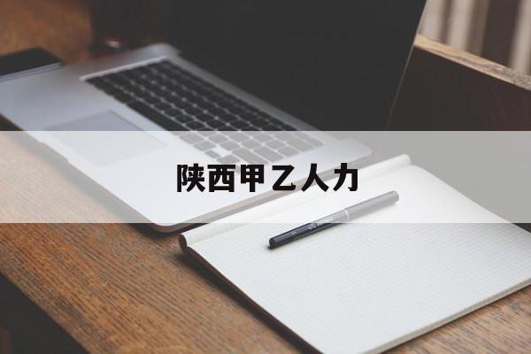 陕西甲乙人力,陕西人力资源服务公司