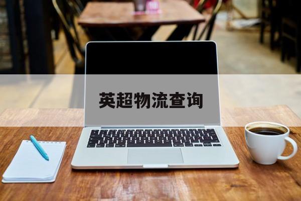 英超物流查询,英国英超物流怎么样