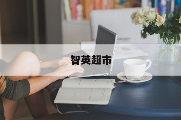 智英超市,英智达有限公司