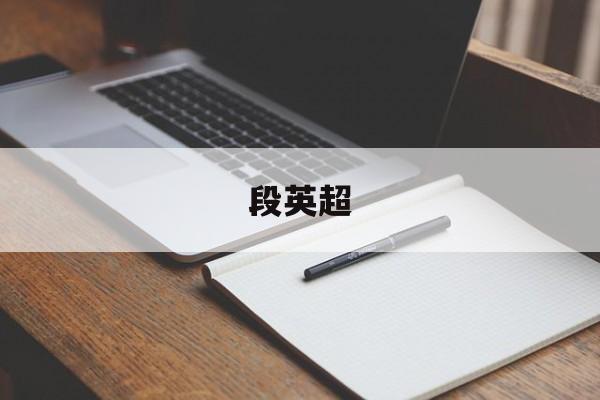 段英超,段英超黑龙江省大庆市最新消息