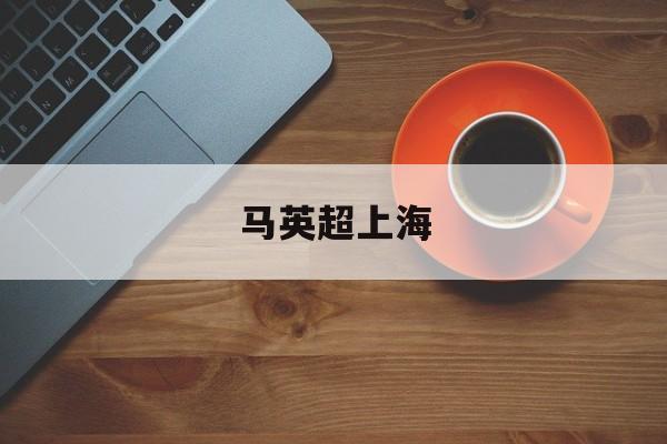 马英超上海,上海马超老婆