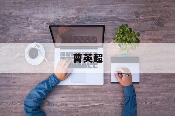 曹英超,曹英超全总
