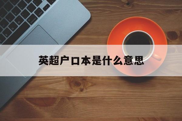 英超户口本是什么意思,英超户口本球员有什么好处